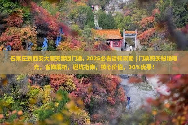 石家庄到西安大唐芙蓉园门票
