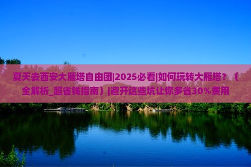 夏天去西安大雁塔自由团