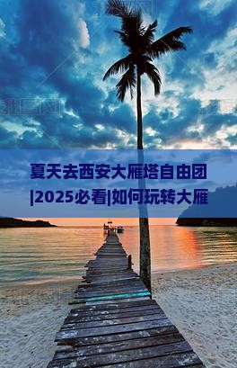 夏天去西安大雁塔自由团