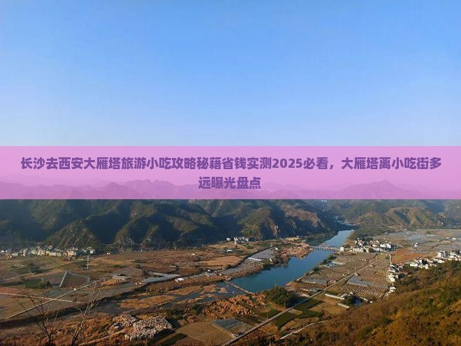 长沙去西安大雁塔旅游小吃