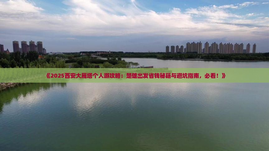 楚雄去西安大雁塔个人游