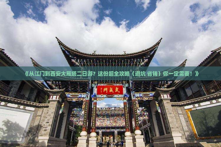 江门去西安大雁塔二日游