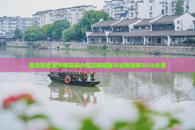 吴忠到西安钟楼旅游小吃