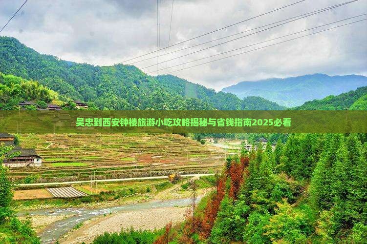 吴忠到西安钟楼旅游小吃