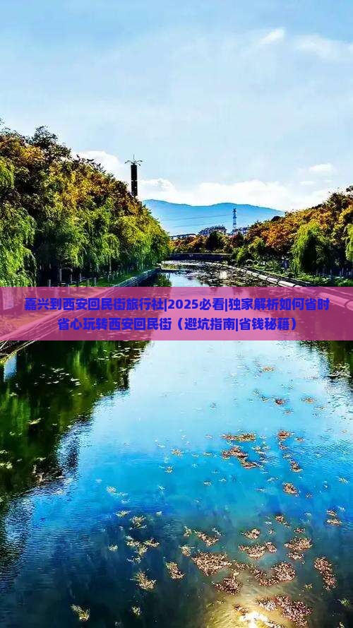 嘉兴到西安回民街旅行社