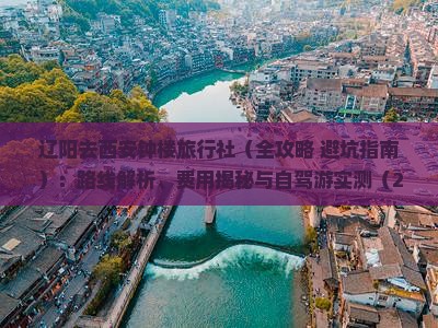 辽阳去西安钟楼旅行社