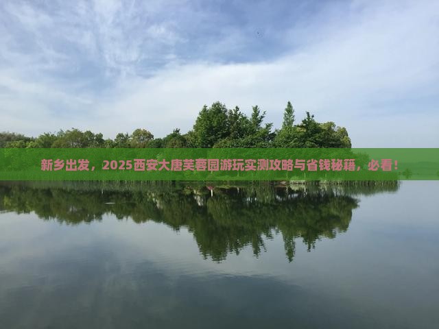 新乡去西安大唐芙蓉园必去地