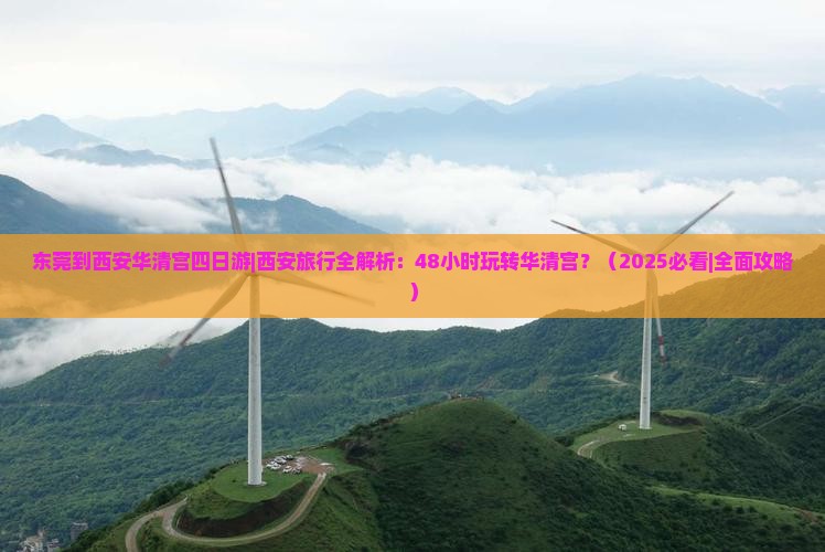 东莞到西安华清宫四日游