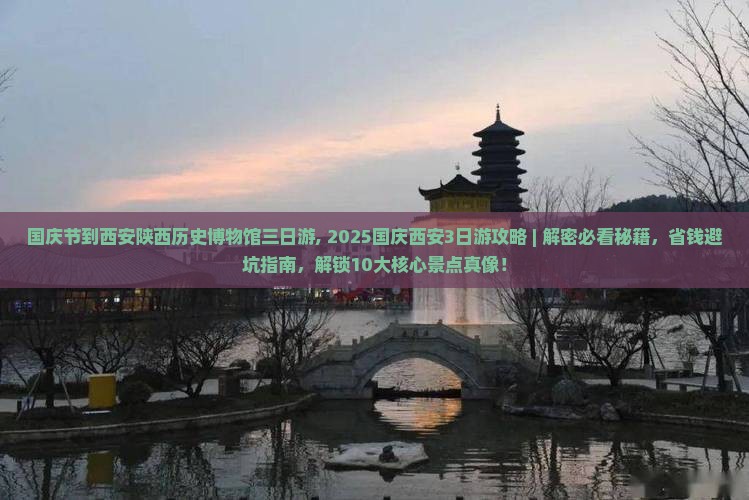 国庆节到西安陕西历史博物馆三日游