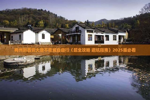 梅州到西安大唐不夜城自由行