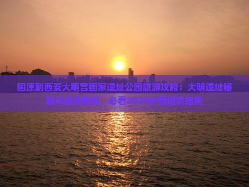固原到西安大明宫国家遗址公园旅游