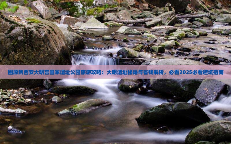 固原到西安大明宫国家遗址公园旅游