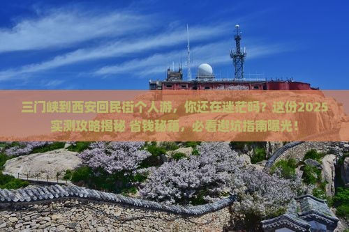 三门峡到西安回民街个人游