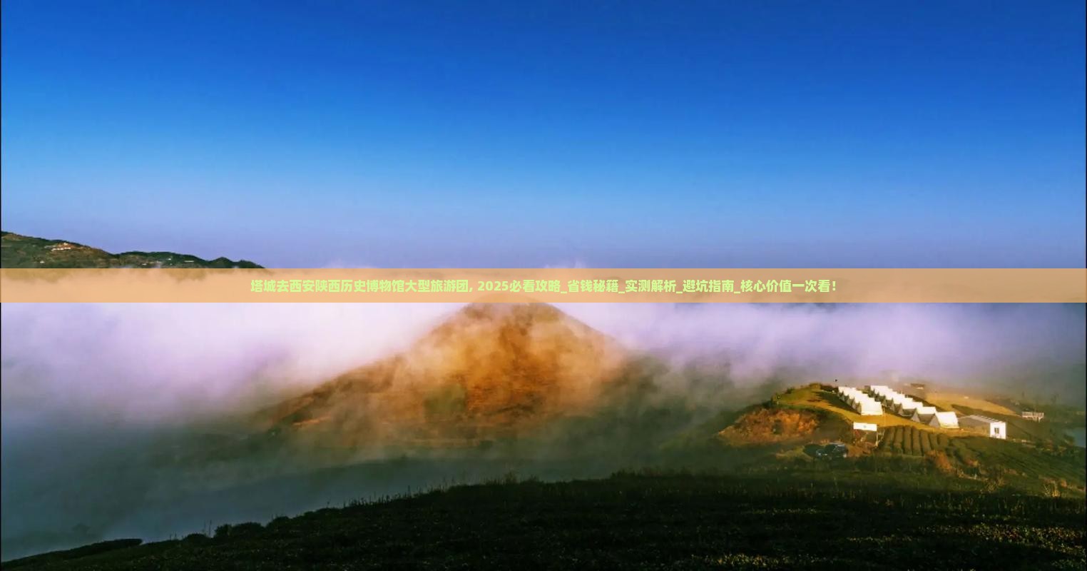 塔城去西安陕西历史博物馆大型旅游团