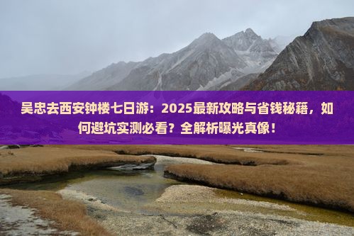 吴忠去西安钟楼七日游