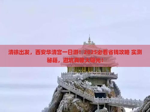 清徐到西安华清宫旅行社