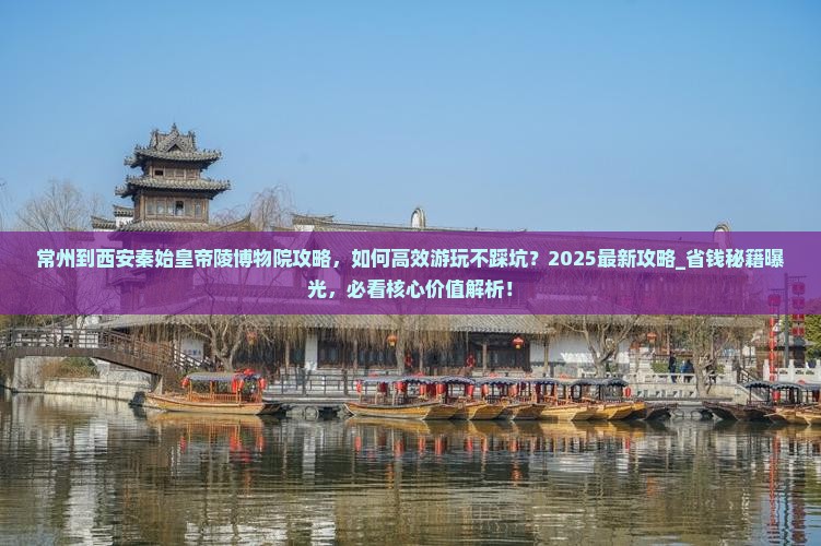 常州到西安秦始皇帝陵博物院攻略