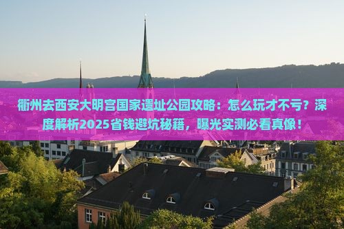 衢州去西安大明宫国家遗址公园攻略 衢州去西安大明宫国家遗址公园攻略