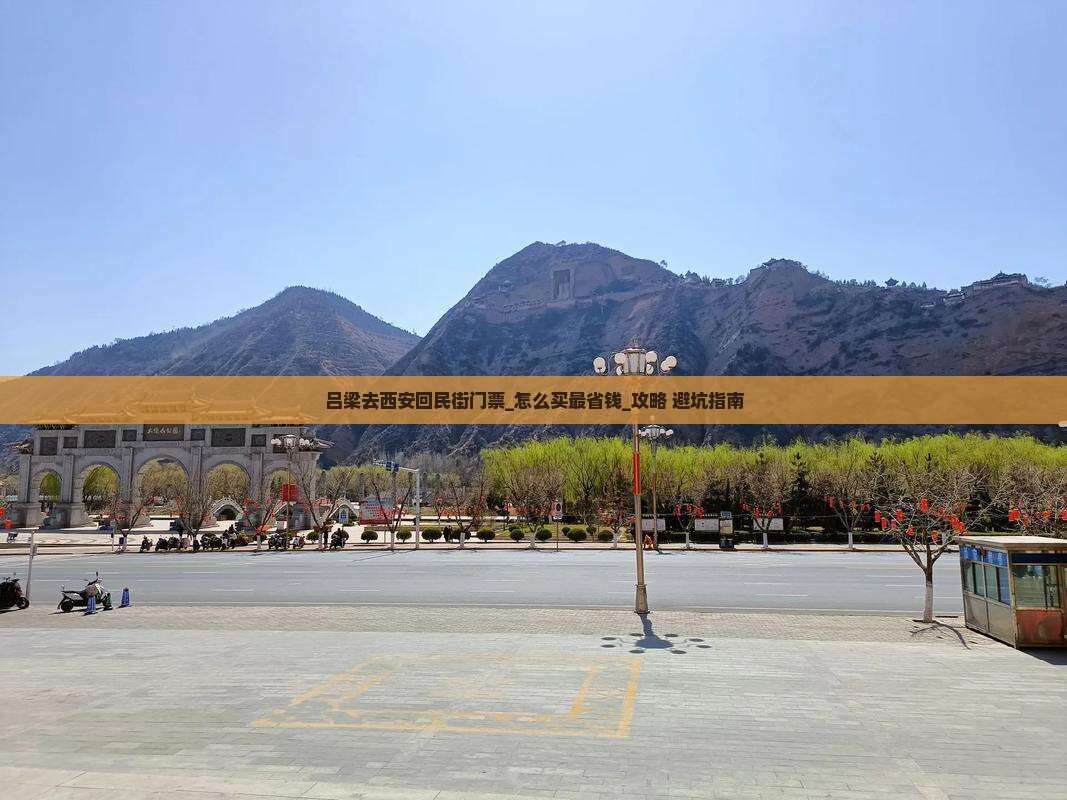 吕梁去西安回民街门票