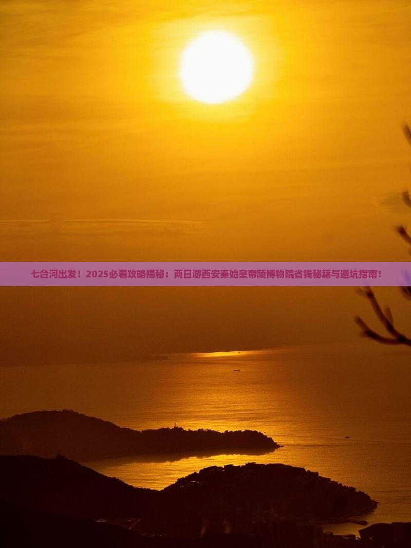 七台河到西安秦始皇帝陵博物院二日游 七台河到西安秦始皇帝陵博物院二日游
