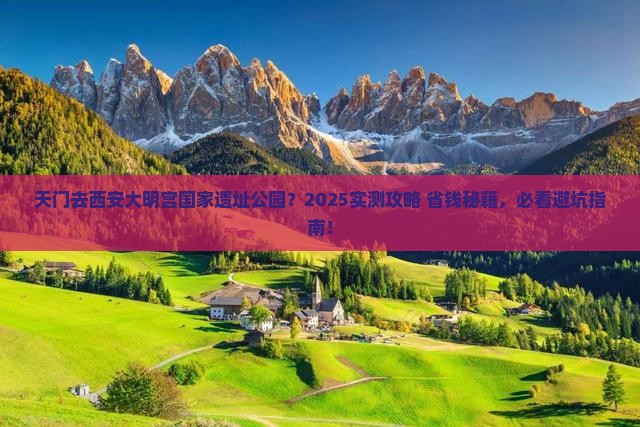 天门去西安大明宫国家遗址公园必去地
