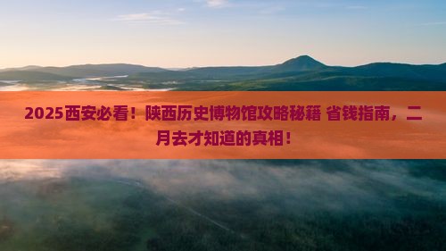 二月去西安陕西历史博物馆必去地