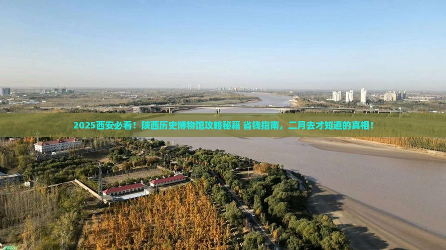 二月去西安陕西历史博物馆必去地