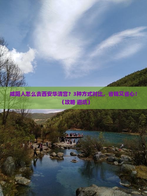 咸阳到西安华清宫景点