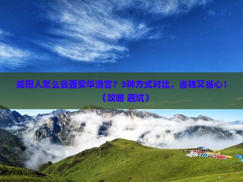 咸阳到西安华清宫景点