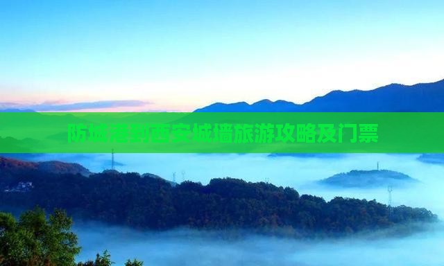 防城港到西安城墙门票