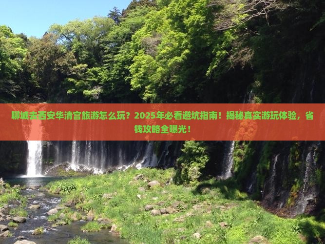 聊城去西安华清宫旅游