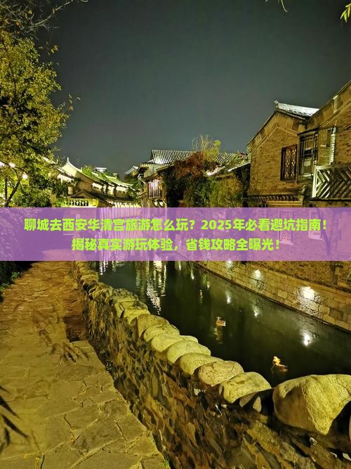 聊城去西安华清宫旅游