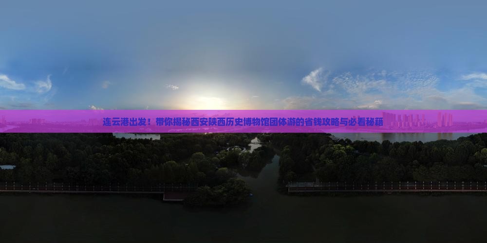 连云港到西安陕西历史博物馆团体旅游