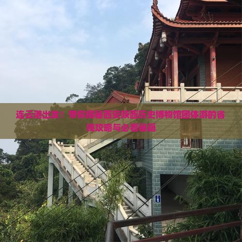 连云港到西安陕西历史博物馆团体旅游