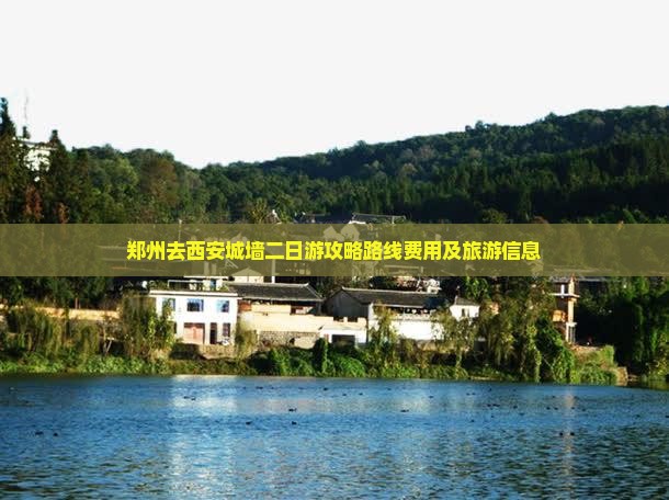 郑州去西安城墙二日游