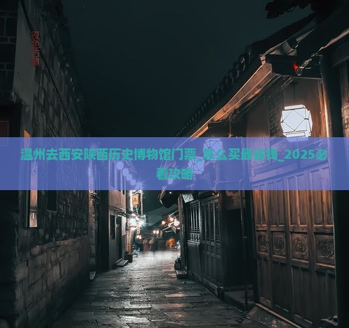 温州去西安陕西历史博物馆门票