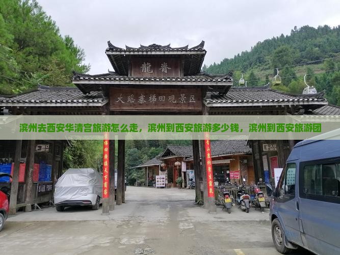 滨州去西安华清宫旅游 滨州去西安华清宫旅游