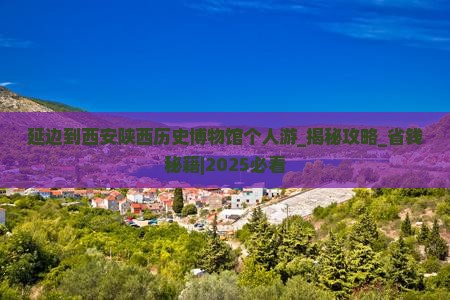 延边到西安陕西历史博物馆个人游