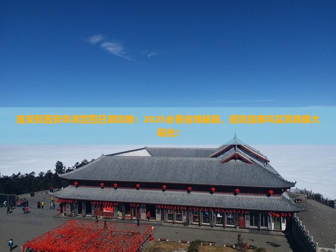 淮安到西安华清宫四日游