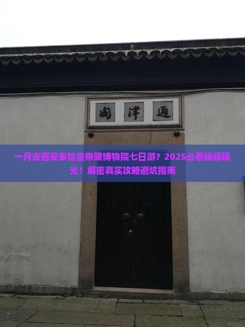 一月去西安秦始皇帝陵博物院七日游