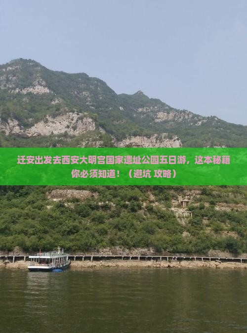 迁安去西安大明宫国家遗址公园五日游