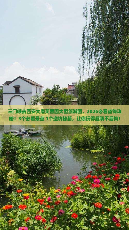 三门峡去西安大唐芙蓉园大型旅游团