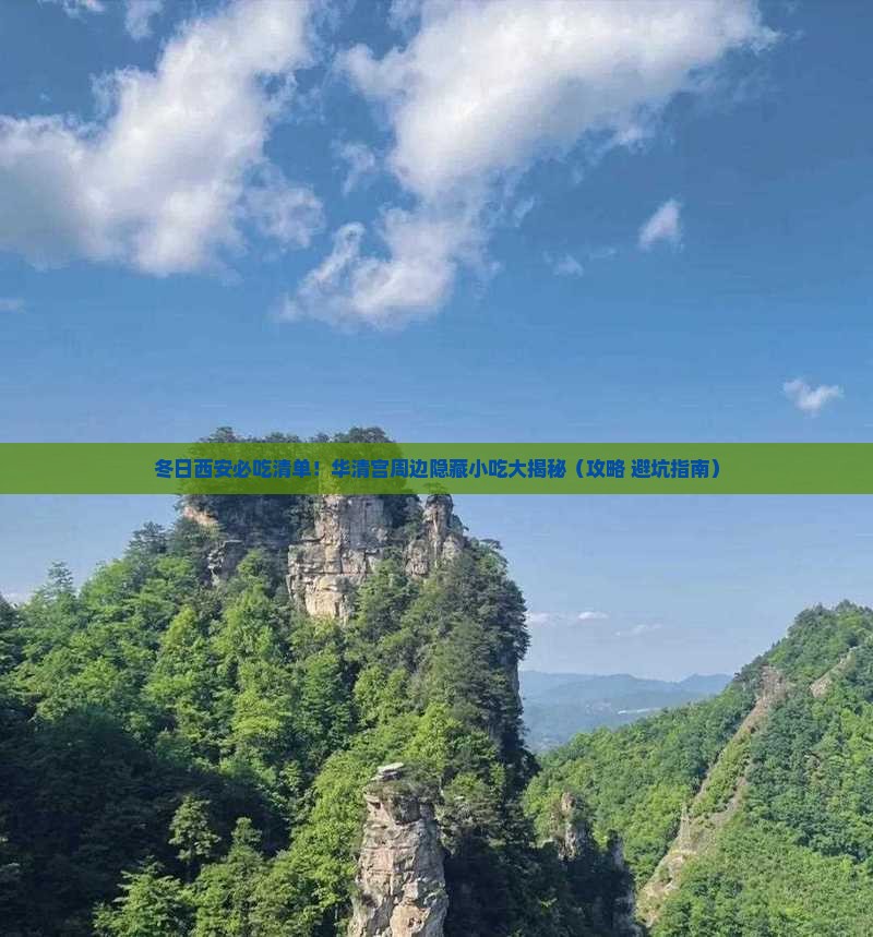 冬天到西安华清宫旅游小吃