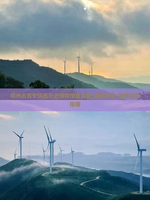 鄂州去西安陕西历史博物馆自由团