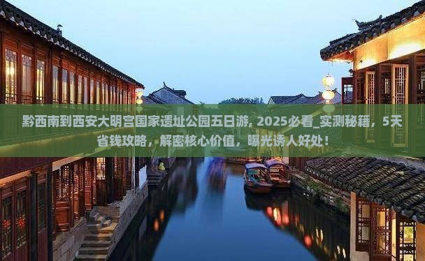 黔西南到西安大明宫国家遗址公园五日游