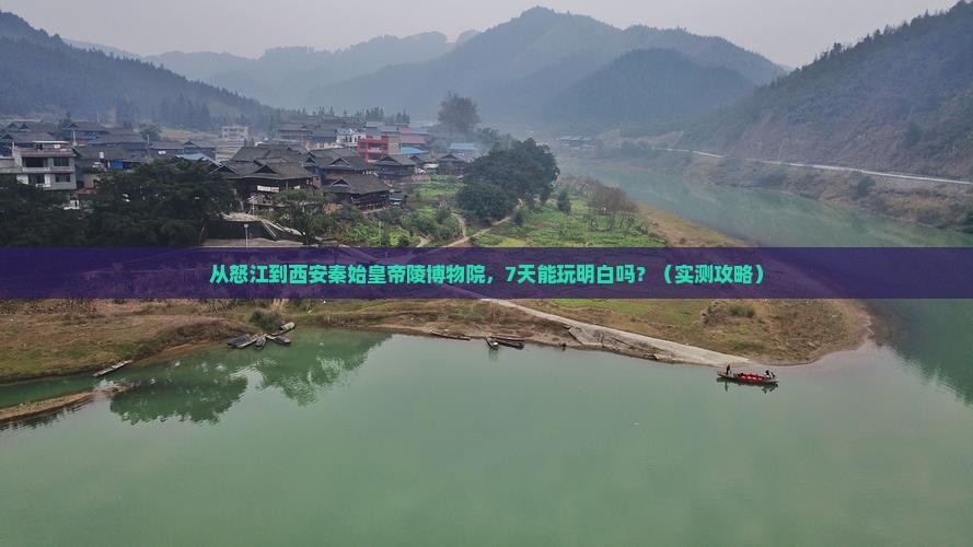 怒江到西安秦始皇帝陵博物院七日游 怒江到西安秦始皇帝陵博物院七日游