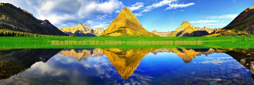 濮阳到西安华清宫门票