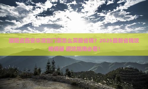 濮阳到西安华清宫门票