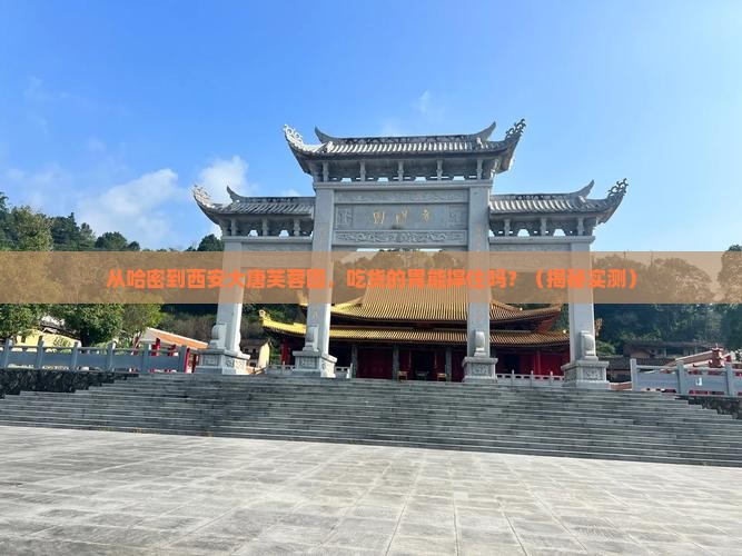 哈密到西安大唐芙蓉园旅游小吃