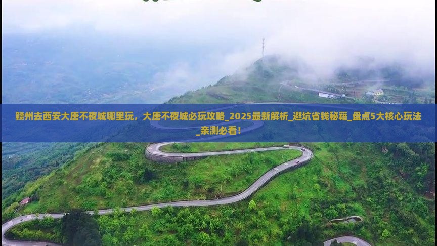 赣州去西安大唐不夜城哪里玩